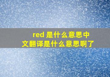 red 是什么意思中文翻译是什么意思啊了